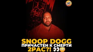 Snoop Dogg причастен к смерти 2Pac?!