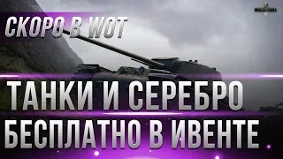 100 МИЛЛИОНОВ СЕРЕБРА БЕСПЛАТНО, ПРЕМ ТАНКИ, ПРЕМ АКК, НОВЫЙ ИВЕНТ В WOT 2019 - АКЦИИ world of tanks