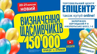 Визначення щасливчиків з нагоди відкриття ТЦ «Епіцентр» у м. Запоріжжя