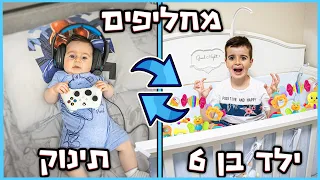 ילד בן 6 מחליף חדר עם תינוק ! (קורע מצחוק)