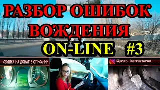 Детальный анализ и разбор ошибок вождения ON-LINE.