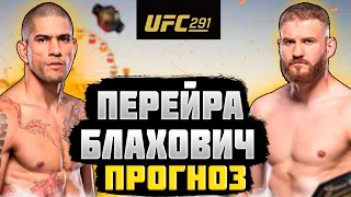 АЛЕКС ПЕРЕЙРА vs ЯН БЛАХОВИЧ | Прогноз к UFC 291