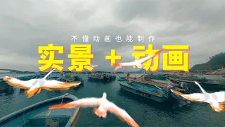 不懂动画的人如何制作出实景+2D动画的视频效果？用这个技巧