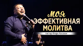 Проповедь - Моя эффективная молитва - Игорь Косован - Конференция, г.Днепр,  2 служение