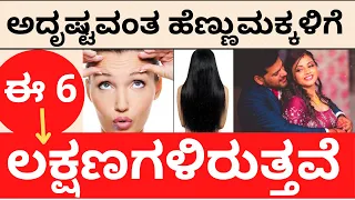 ಅದೃಷ್ಟವಂತ ಹೆಣ್ಣುಮಕ್ಕಳಿಗೆ ಈ 6 ಲಕ್ಷಣಗಳಿರುತ್ತವೆ | lucky lady women | Lakshmi | Astrology | Vastu