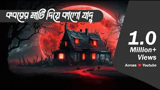 ভয়ঙ্কর কালো জাদু | Bhoot.com Extra Episode 65