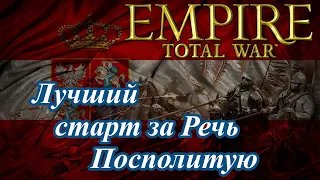 Лучший старт за Речь Посполитую в Empire Total War