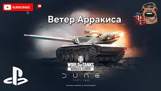 "Ветер Арракиса" смотрим новый танчик! / WoT Console