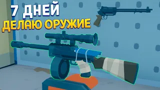 7 ДНЕЙ ДЕЛАЮ ОРУЖИЕ ( Rise of Gun )