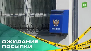 Посылки в режиме ожидания. Жители Челябинска не могут получить свои вещи на почте