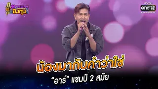 น้องมากับคำว่าใช่ - “อาร์” แชมป์ 2 สมัย | HIGHLIGHT ดวลเพลงชิงทุน2023 EP.1191 | 4 มี.ค.66