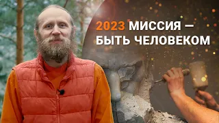 2023. Миссия — быть человеком. Любовь, высокая идея и единство.