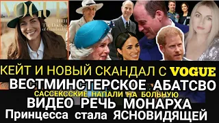 Кейт СКАНДАЛ С VOGUE_КОРОЛЕВСКАЯ Семья ВЕСТМИНСТЕРСКОЕ видео_Принц Гарри и Меган ДОБИВАЮТ Принцессу