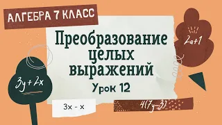 7 класс. Алгебра. Урок 12. Преобразование целых выражений: теория