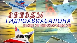 Stars Of Gidroaviasalon 1996-2006