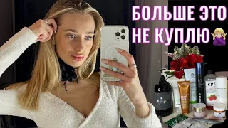 ПУСТЫЕ БАНОЧКИ/БОЛЬШЕ ЭТО НЕ КУПЛЮ/КОСМЕТИКА/НЕУДАЧНЫЕ СРЕДСТВА