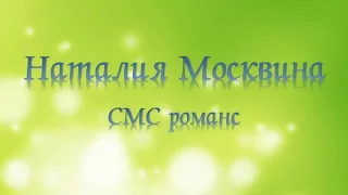 Наталия Москвина - СМС романс