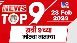 TOP 9 Big News | मोठ्या टॉप 9 न्यूज | 9 PM | 28 February 2024 | Marathi News