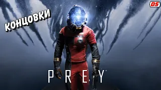 Prey. Концовки.