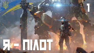 Я - ПІЛОТ: Titanfall 2. Проходження та огляд гри українською №1 (HUMAN WASD)