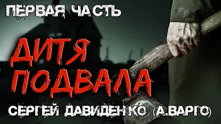 Дитя Подвала | ПЕРВАЯ ЧАСТЬ | Коллекция Ужасов Александра Варго