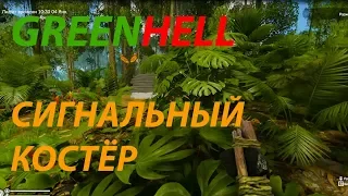 GREEN HELL | ИСПЫТАНИЕ ► СИГНАЛЬНЫЙ КОСТЁР