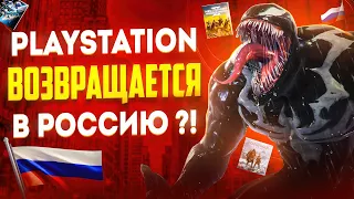 🎮 PlayStation ВЕРНЕТСЯ В РОССИЮ ! Когда PlayStation вернется ?