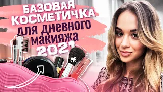 БАЗОВАЯ КОСМЕТИЧКА ДЛЯ ДНЕВНОГО МАКИЯЖА 2021