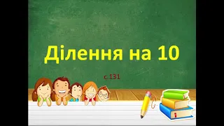 Ділення на 10