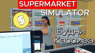 БУДНИ КАССИРА Supermarket Simulator