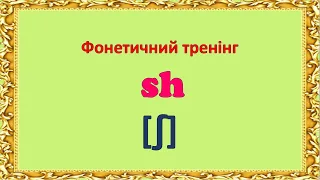 Буквосполучення sh в англійській мові.