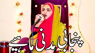 Iram Shahbaz ||  Punjabi Madni Mahiye || New Kalam 2024