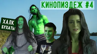 КИNОПИЗDЁЖ, ЖЕНЩИНА-ХАЛК