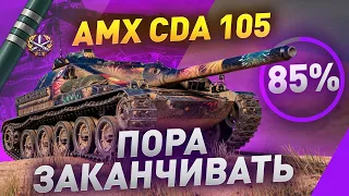 ФИНАЛ! —ОСТАЛОСЬ ПОСЛЕДНИЕ 10% AMX CDA 105