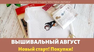 Вышивальный август 2021. Новый старт. Покупки