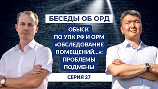 Обыск по УПК РФ и  ОРМ "Обследование помещений...": проблемы подмены (Беседы об ОРД. Серия 27)