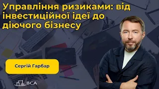 Управління ризиками: від інвестиційної ідеї до діючого бізнесу