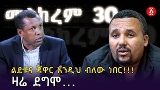 ልደቱና ጃዋር እንዲህ ብለው ነበር!!! ዛሬ ደግሞ... | Jawar Mohammed | Lidetu Ayalew  | Ethiopia