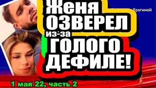 Ромашов ОЗВЕРЕЛ из-за ОБНАЖЁННОГО ДЕФИЛЕ Бигриной! Дом 2 Новости и Слухи 01.05.2022, ЧАСТЬ 2