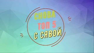 ТОП 5 ПРИКОЛОВ СЯВЫ