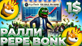 PEPE/BONK РАЛЛИ ПРОДОЛЖИТСЯ! ЛУЧШИЕ МЕМ ТОКЕНЫ 2024! ПРИЧИНЫ РОСТА BONK И PEPE!