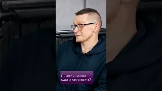 Пиксель ТикТок как обучается, когда его ставить на лэнд