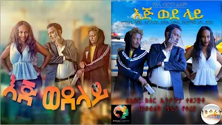 እጅ ወደላይ - Ethiopian Movie Ej Wedelay 2020 Full Length Ethiopian Film Ej Wedelay 2020