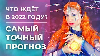 ГОРОСКОП НА 2022 ГОД. ПРОГНОЗ НА 2022. НОВЫЙ ГОД 2022. ГОРОСКОП НА СЕГОДНЯ. АСТРОЛОГИЯ. ЭЗОТЕРИКА