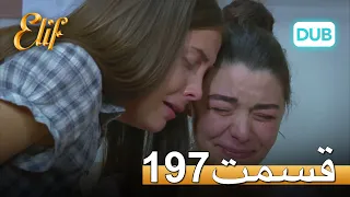 الیف با دوبلۀ فارسی | قسمت 197