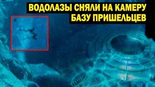 БАЗА ПРИШЕЛЬЦЕВ ПОД ВОДОЙ! ВОТ ЧТО СНЯЛИ НА КАМЕРУ ВОДОЛАЗЫ!