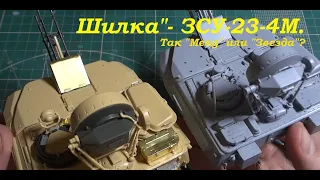 "Шилка"- ЗСУ-23-4М. Так "Meng" или "Звезда"? Сборка двух моделей.