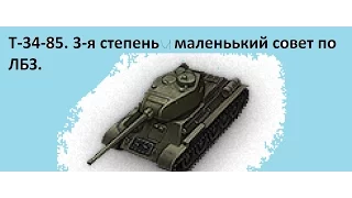 т-34-85  совет по прохождению ЛБЗ Испепелитель