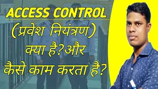 ACCESS CONTROL (प्रवेश नियंत्रण) | Access Control kya hai |@GAUTAM_LIFEGYAN