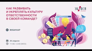 Как развивать и укреплять культуру ответственности в своей команде?